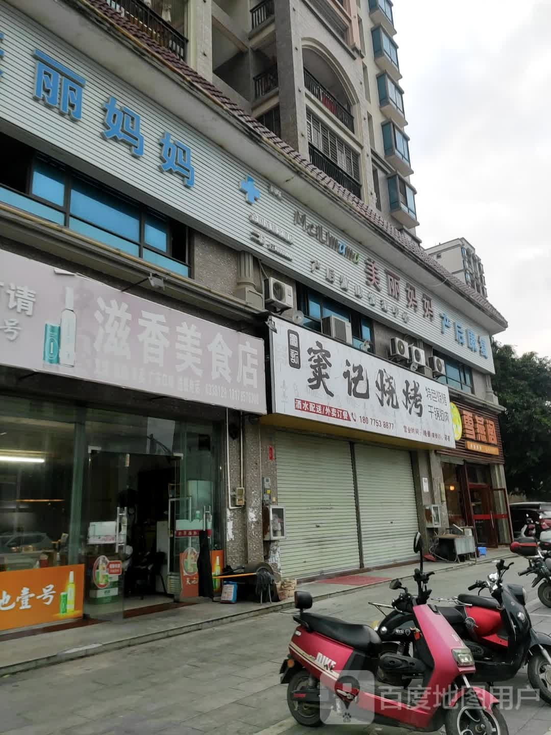 窦记烧烤
