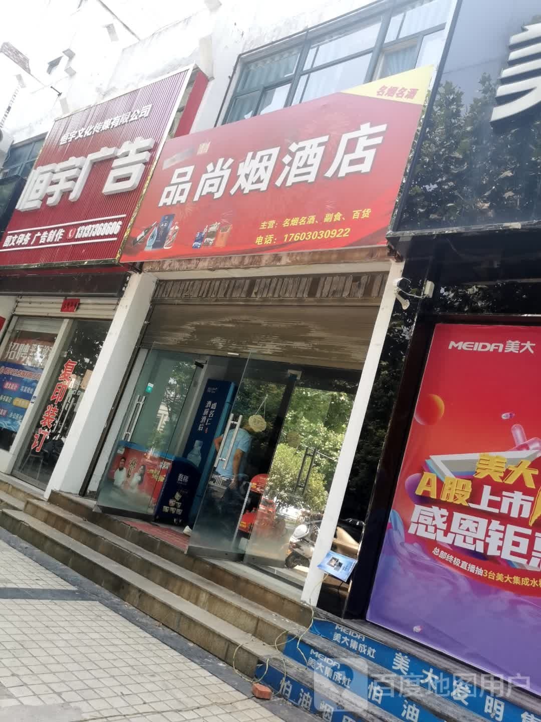 罗山县品尚烟酒店(灵山大道店)