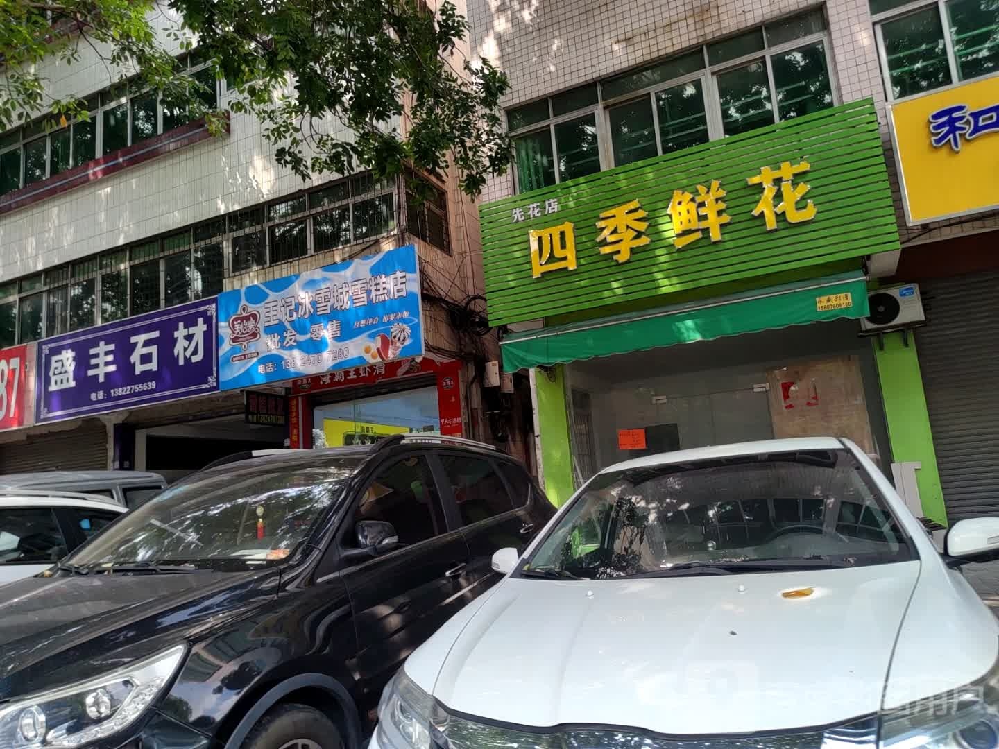王记冰雪城雪糕店