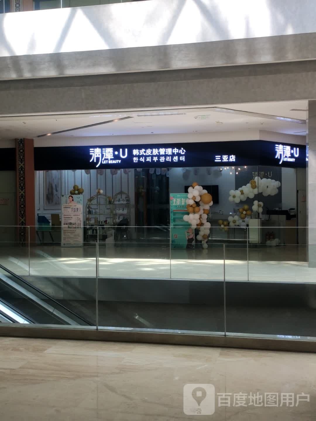 清潭·U科技美肤中心(三亚店)