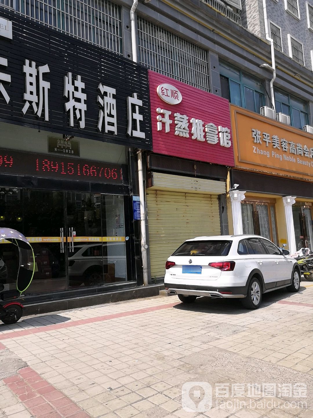 红顺汗蒸推拿馆