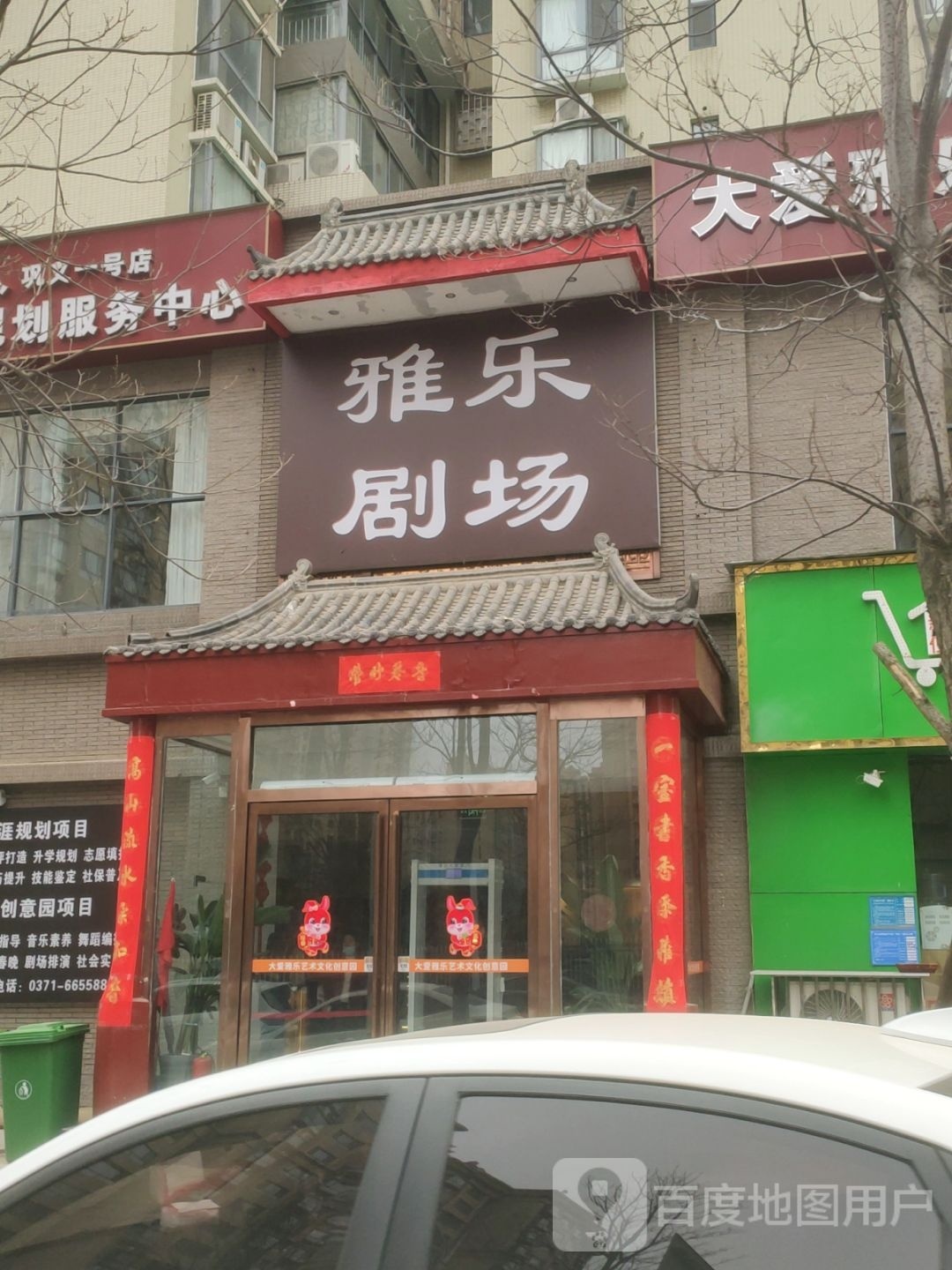 巩义市雅乐剧场