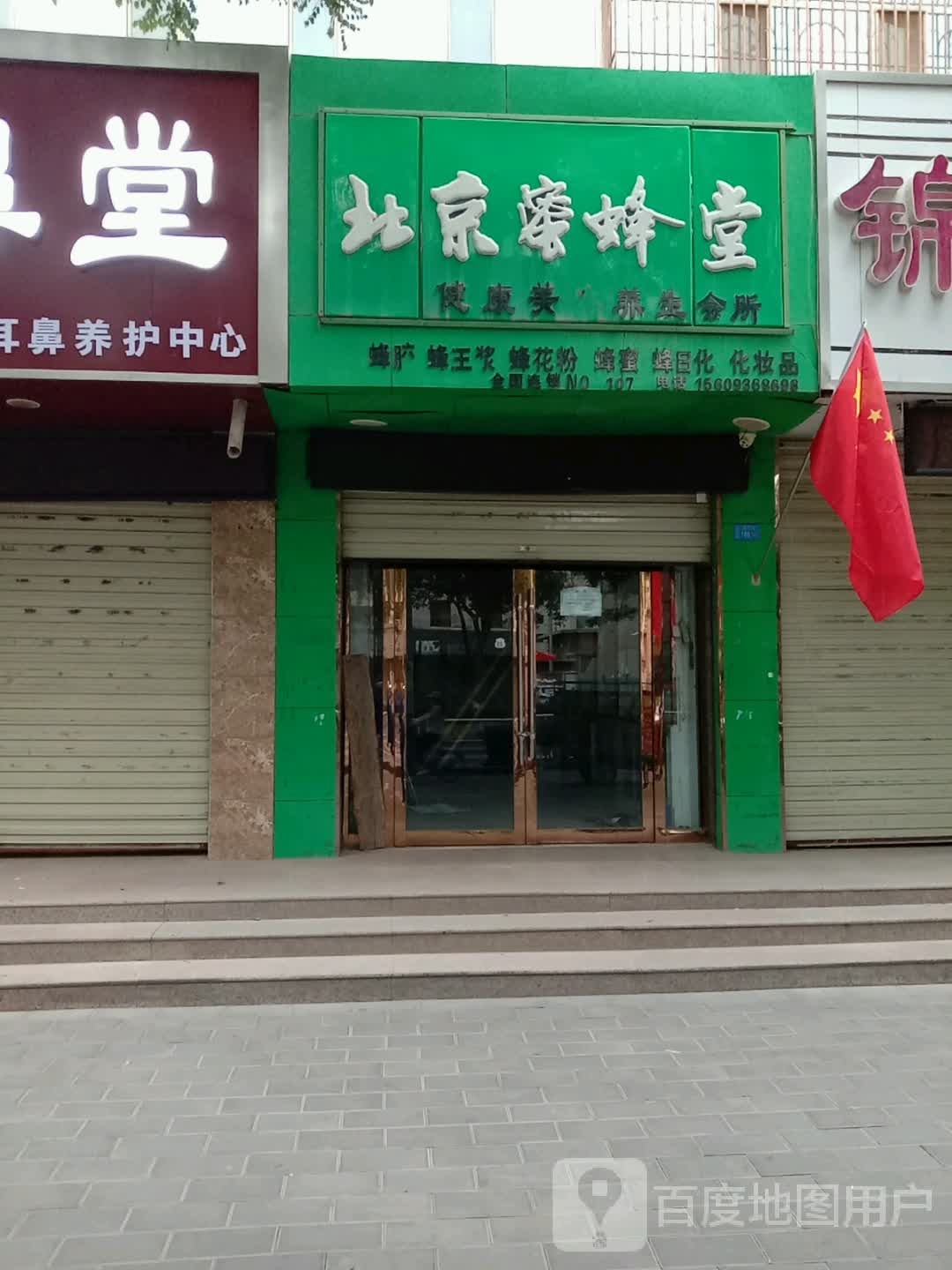 北京蜜蜂堂堂(张掖店)