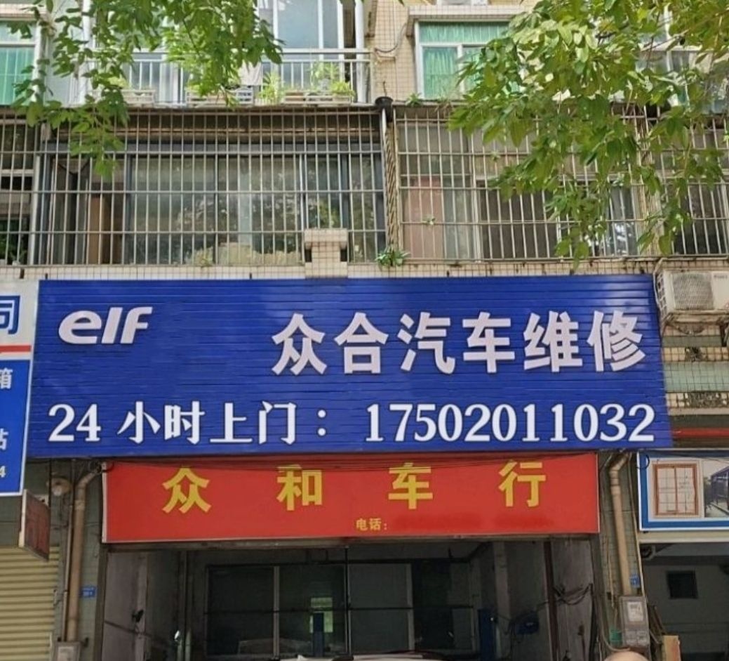 众合上门修车补胎搭电道路救援