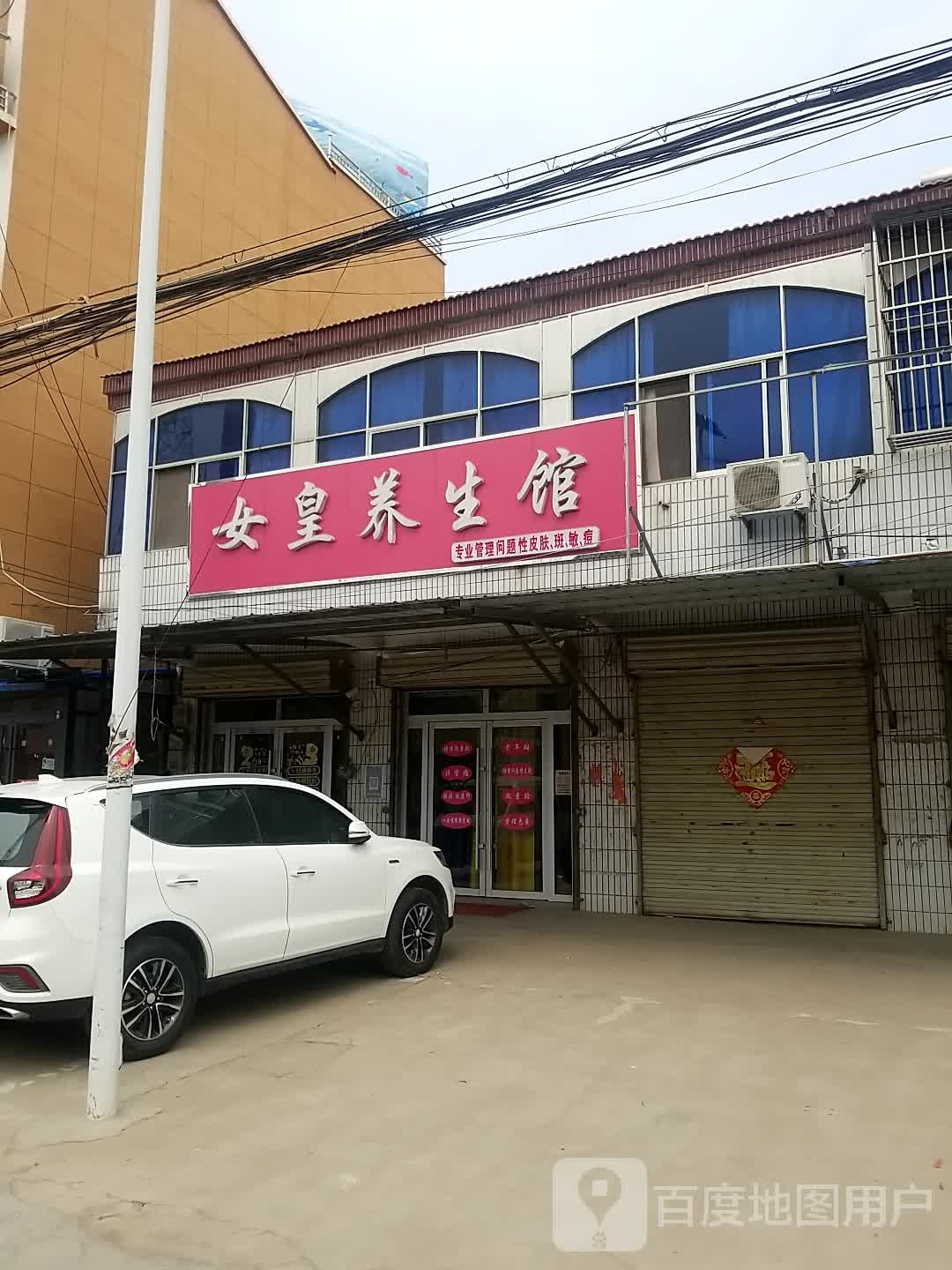 女皇山养馆(兴马路店)