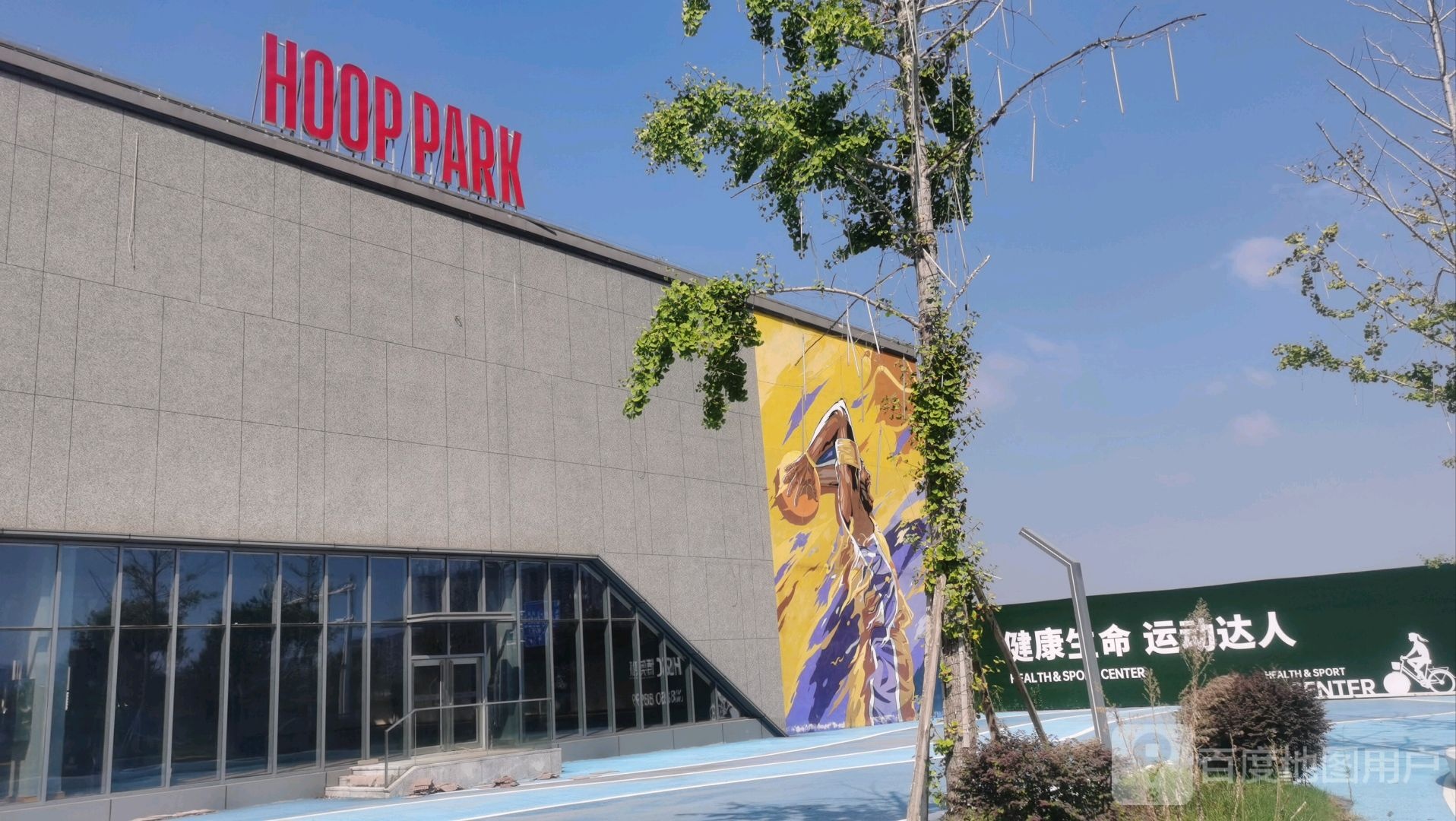 NBA HOOP PARK(跃奇篮球俱乐部)