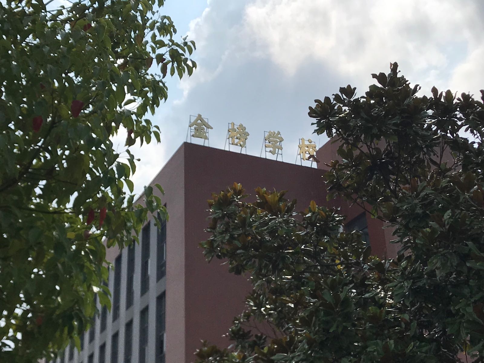 毕节市金榜学校