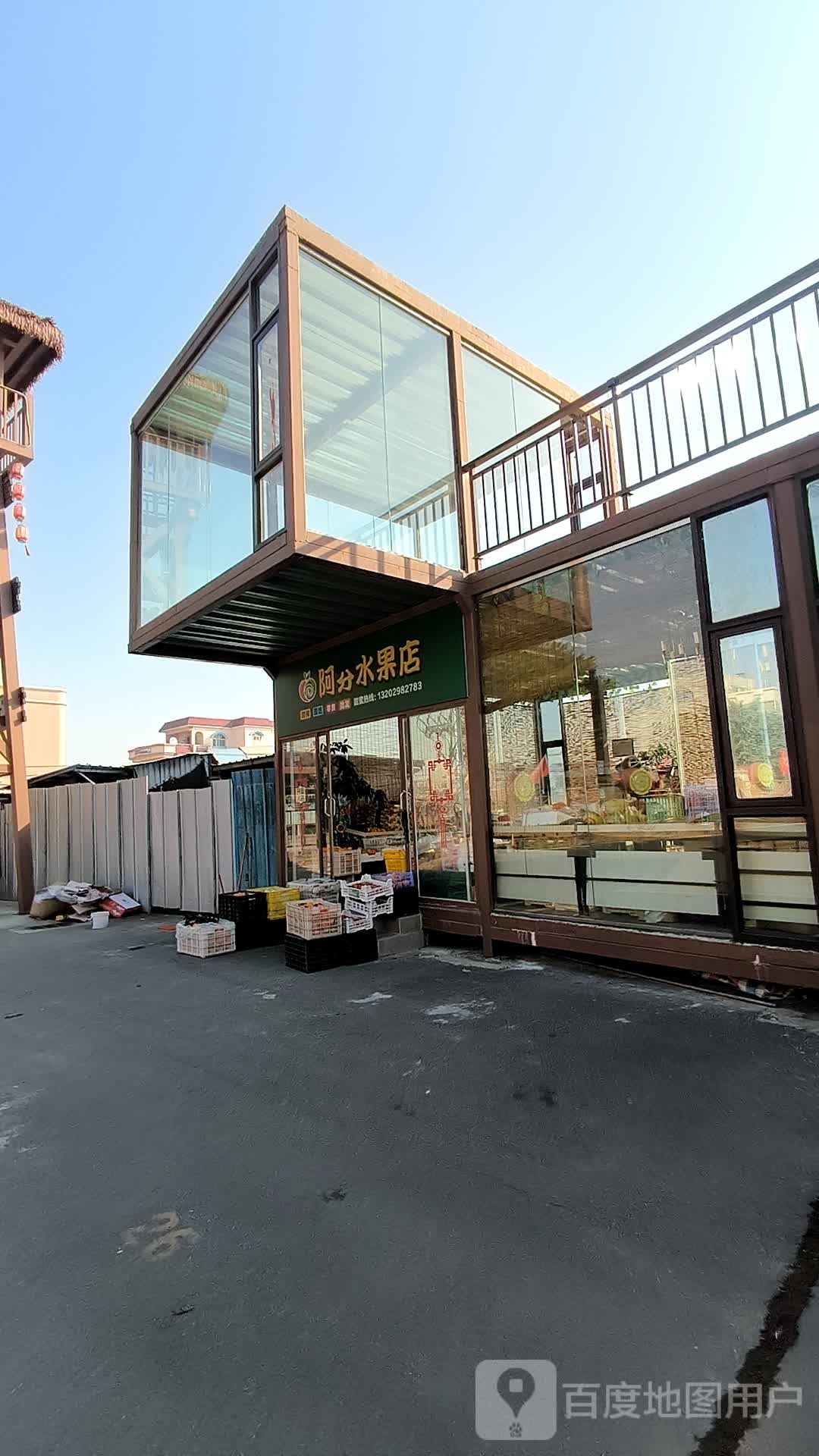 阿分水果店