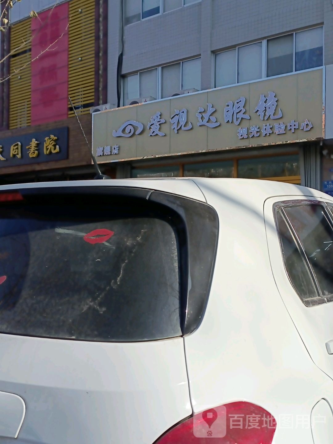爱视达眼镜旗舰店(银枫路店)