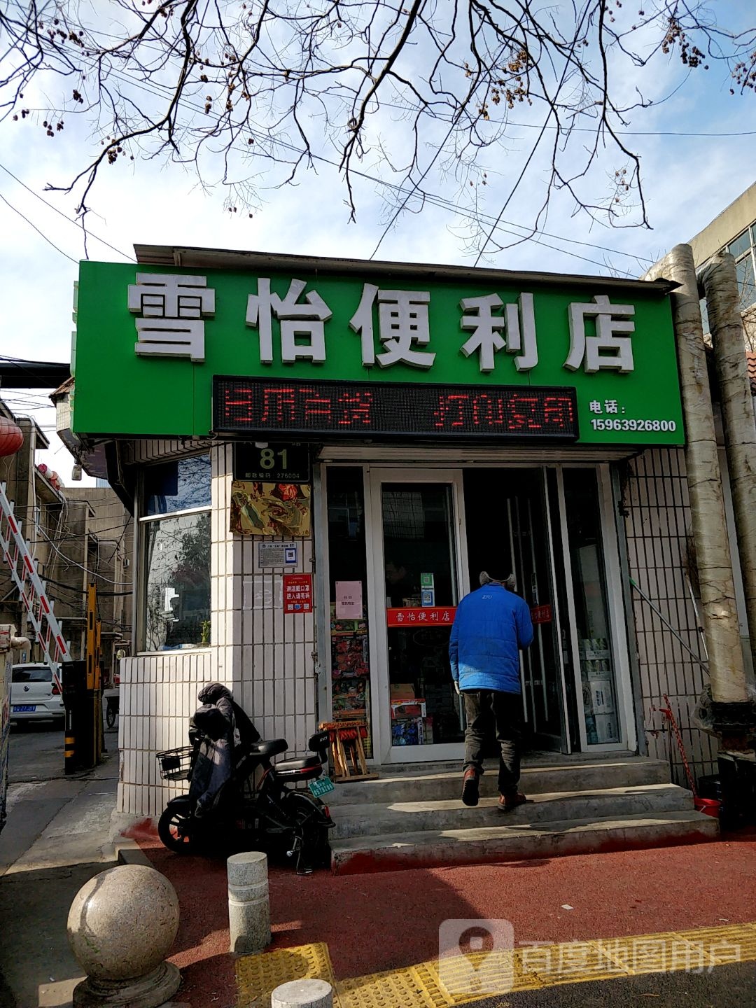 雪怡便利店