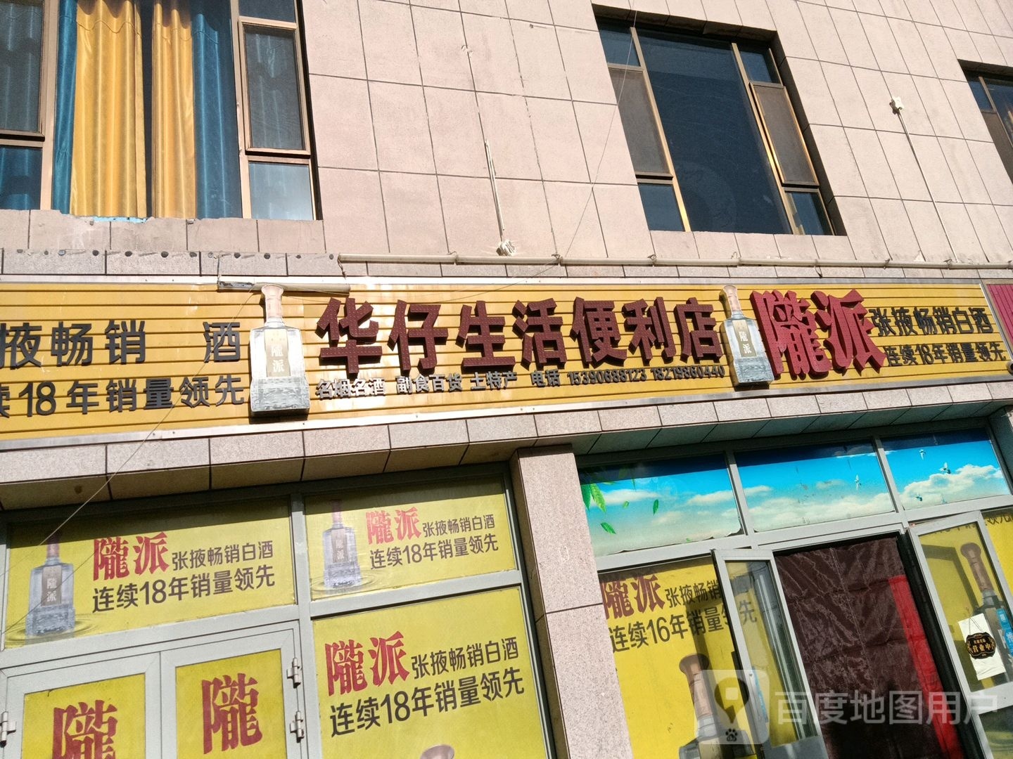 华灾生活便利店