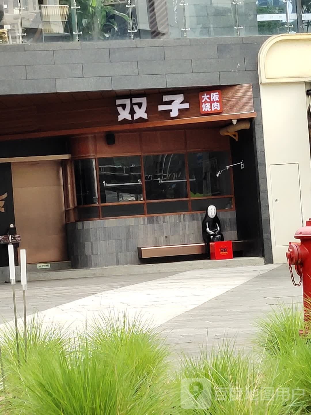 双子大阪烧肉X关西寿喜烧(麓湖麓坊店)