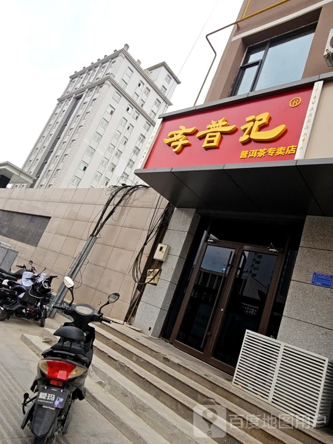 存普记普洱茶专卖店