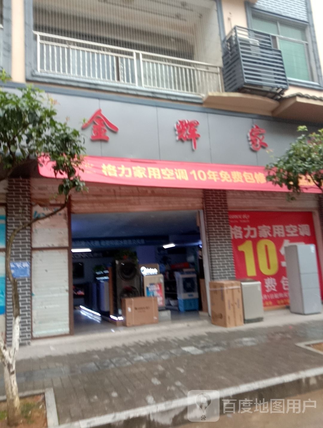 金辉家店