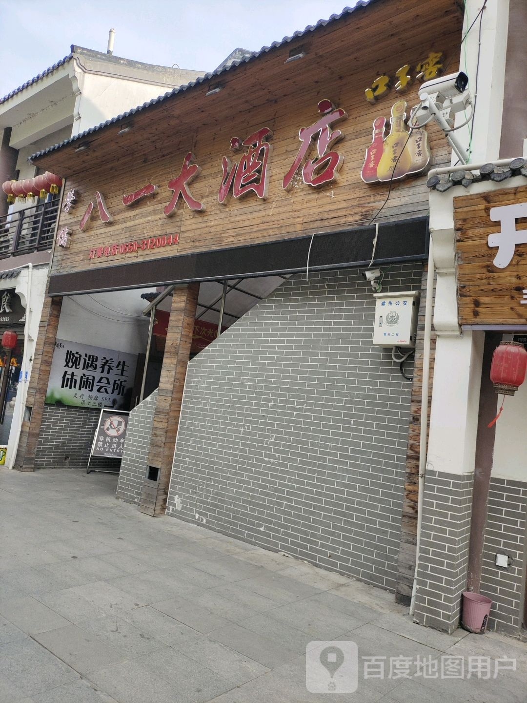 婉遇养生休闲会所
