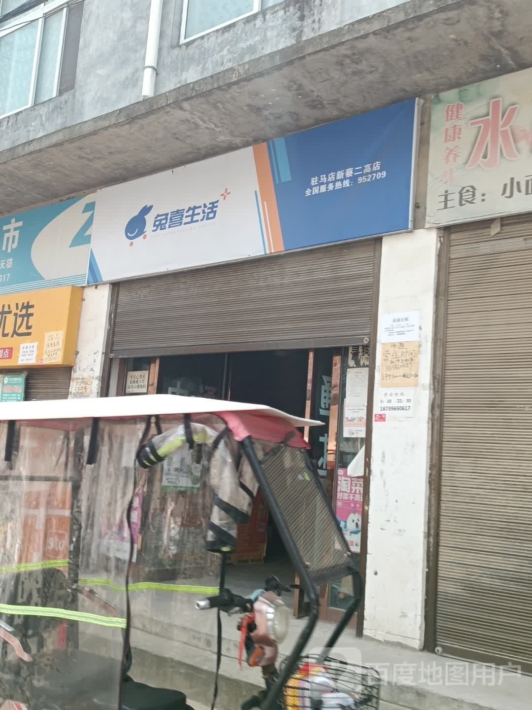 新蔡县兔喜生活(驻马店新蔡二高店)