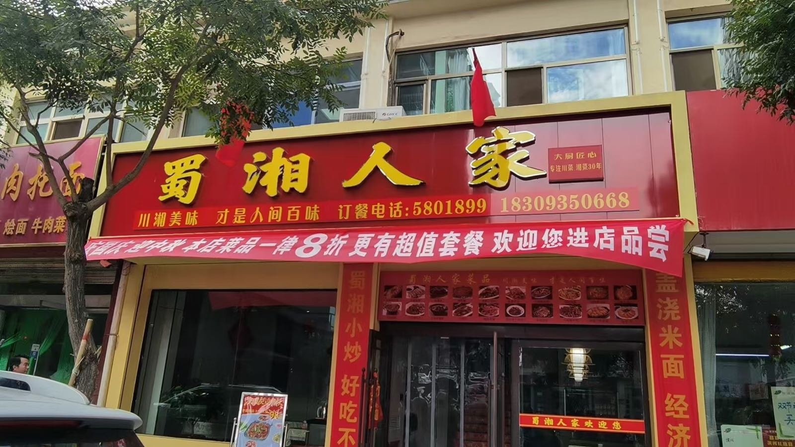 蜀湘人家