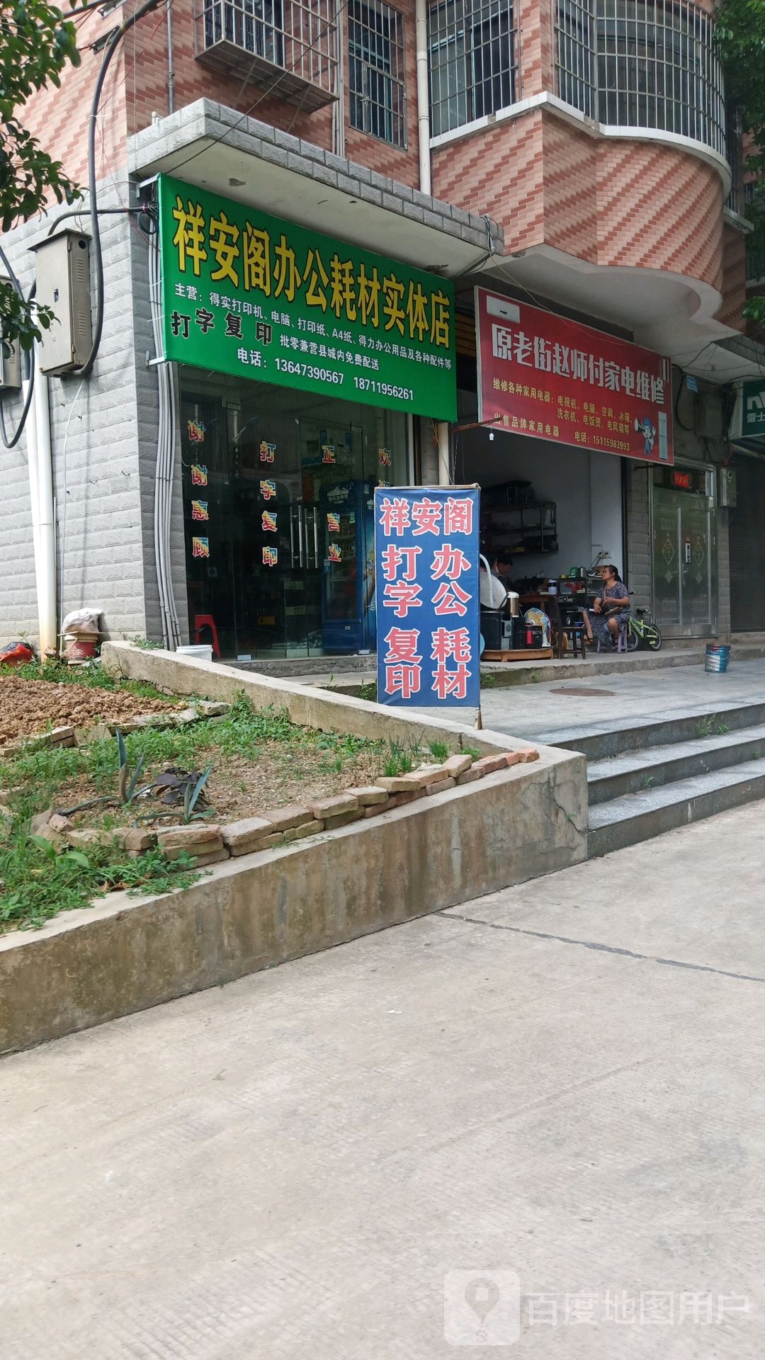 原老街赵师付家电维修