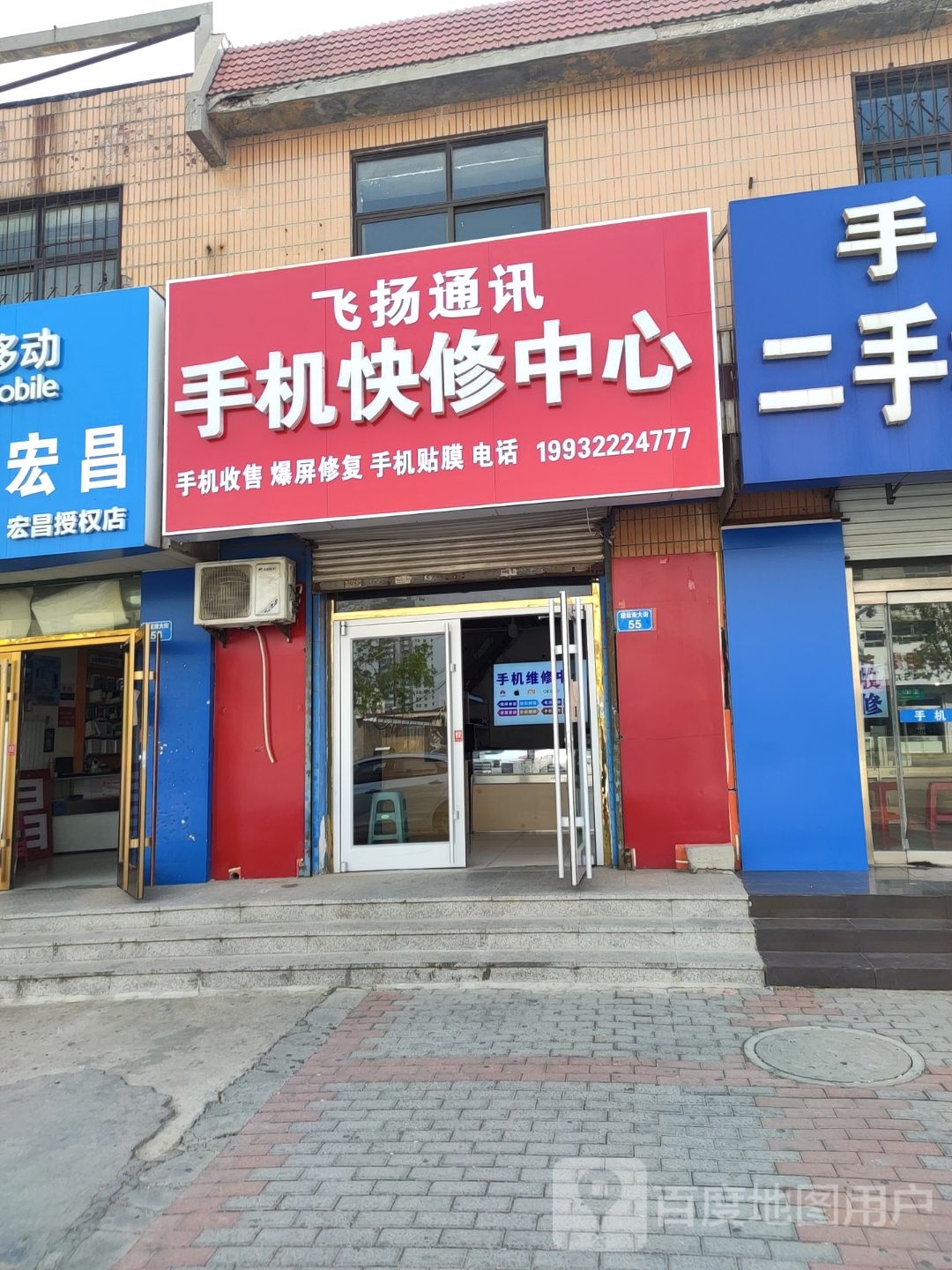 飞扬通讯(建设大街店)