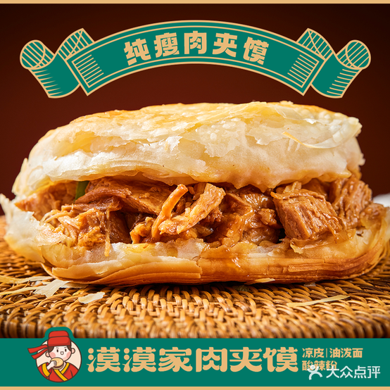 漠漠家牛肉馍(铜陵八佰伴店)