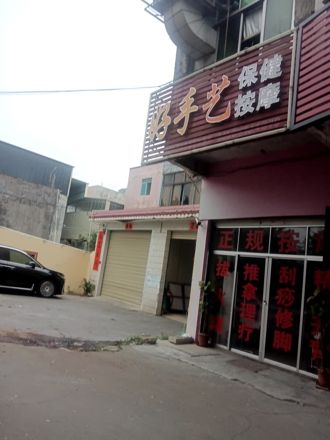 好手艺保健按摩