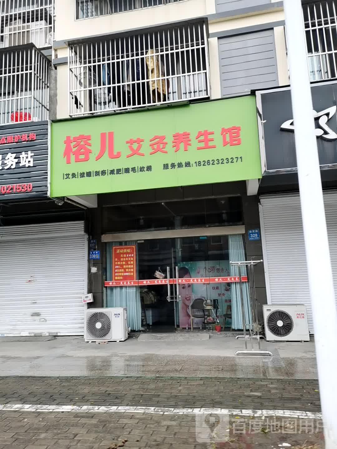 榕儿艾灸养生馆