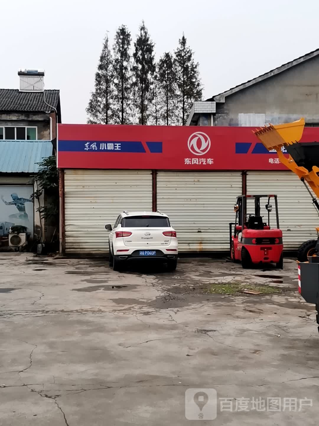 东风汽车(益阳市益东汽车销售有限公司)