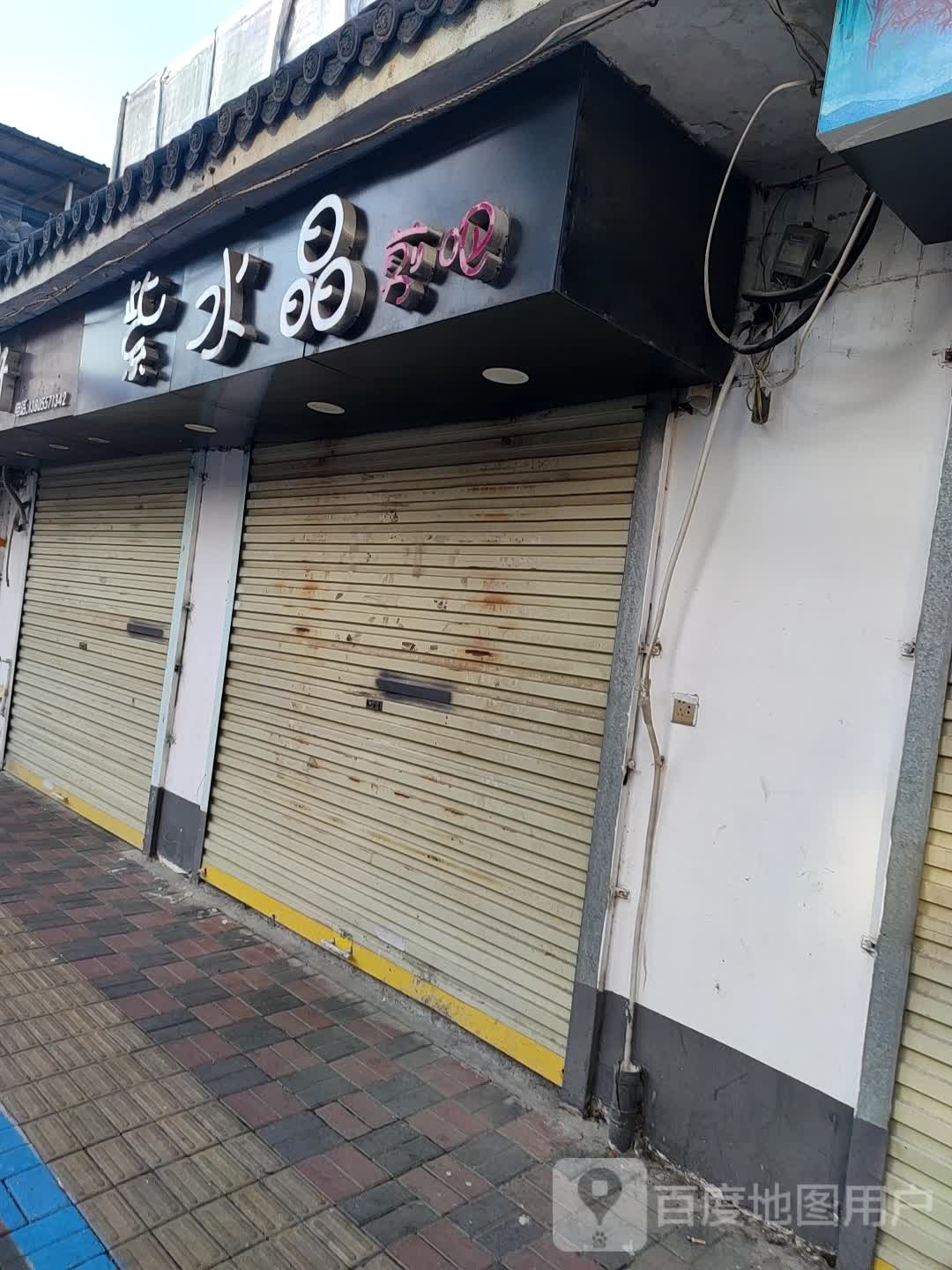 紫水晶剪吧