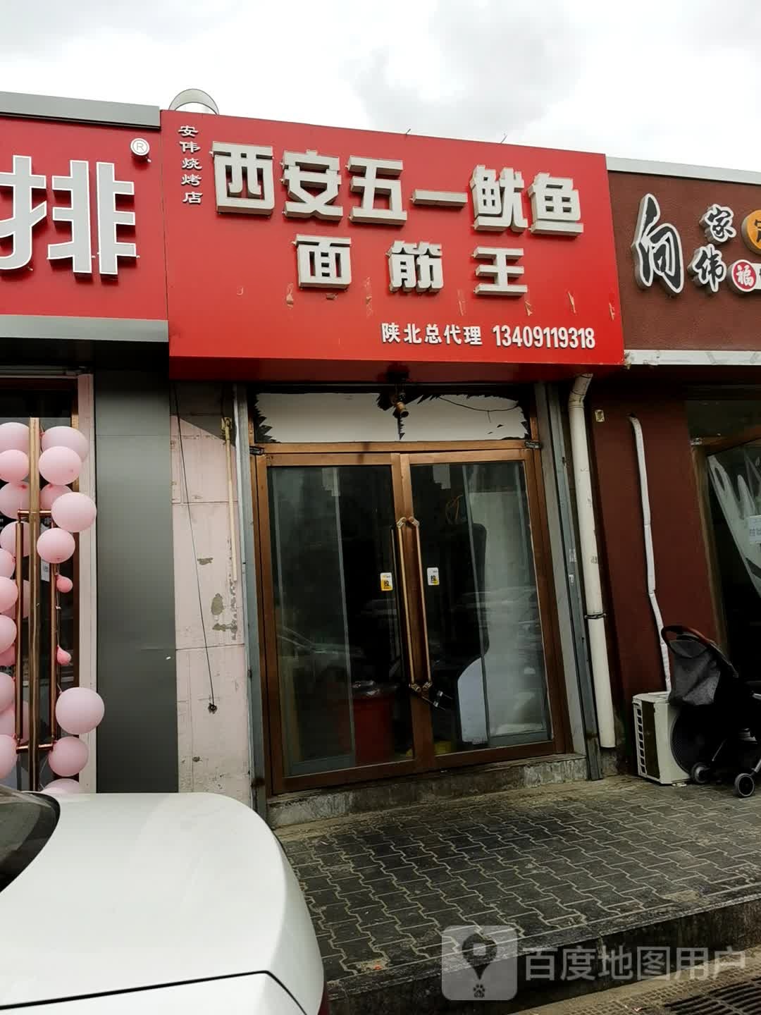 安伟烧烤西安五一鱿鱼面筋王
