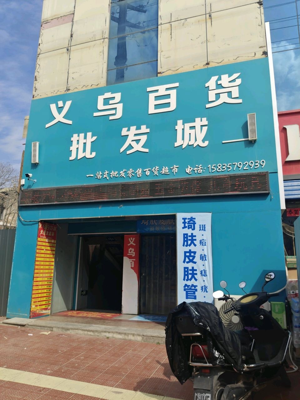 义乌百货城(彰渊大厦店)