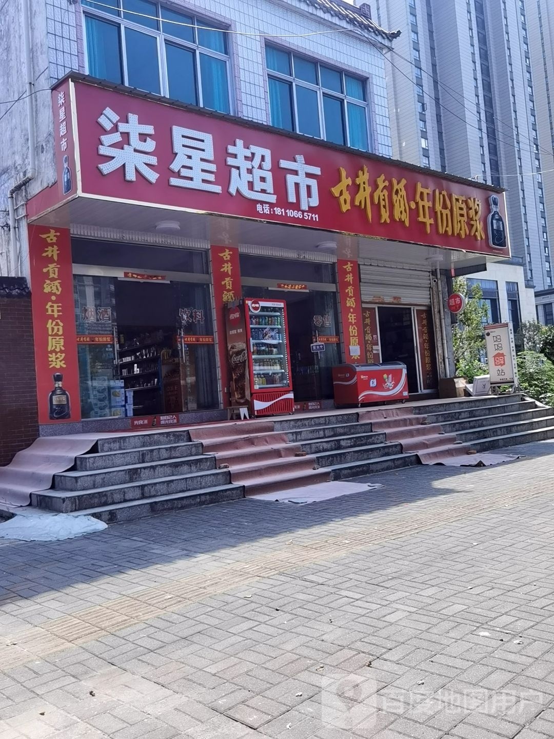 柒兴超市