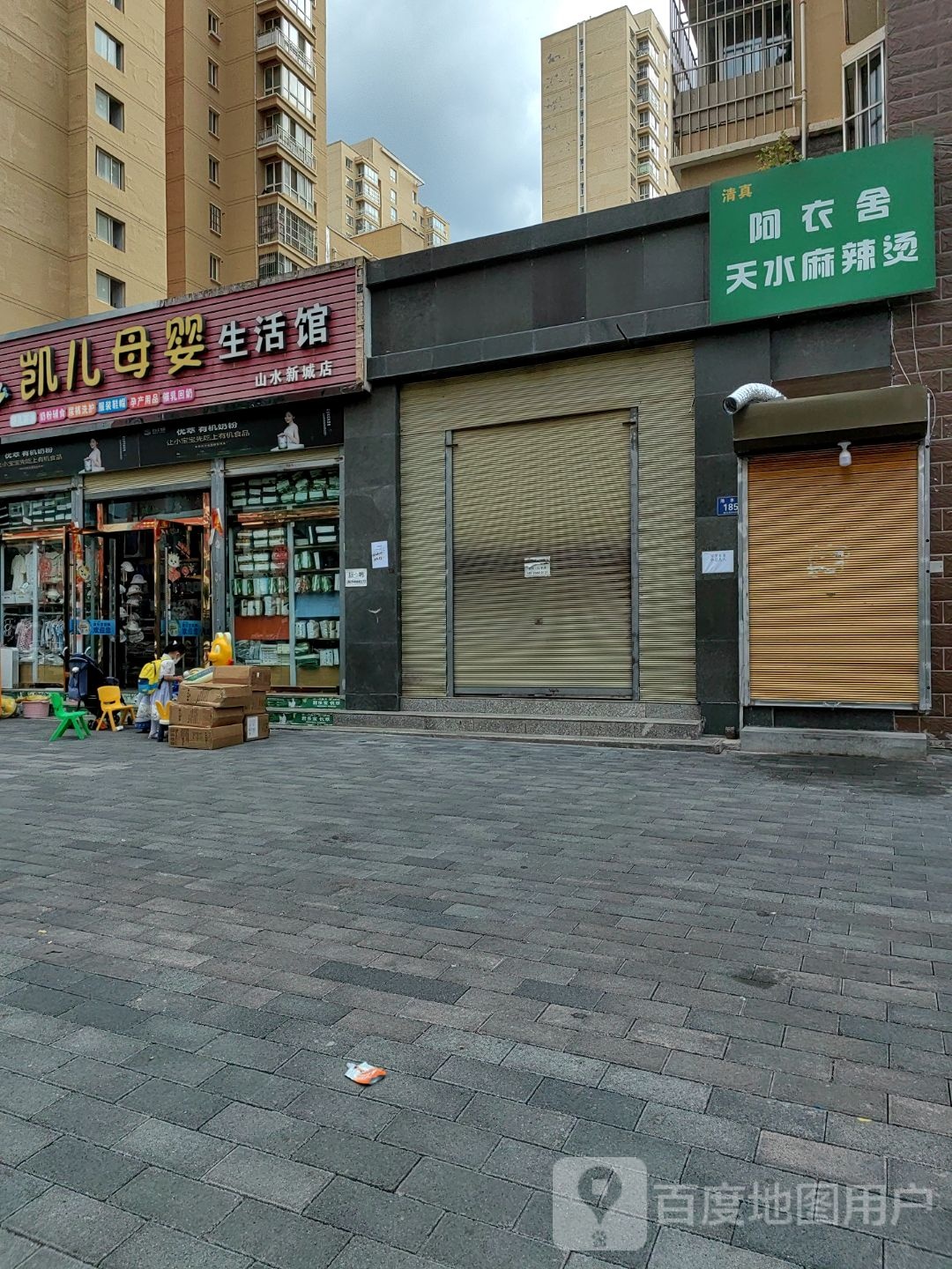 清真阿衣舍天水麻辣烫