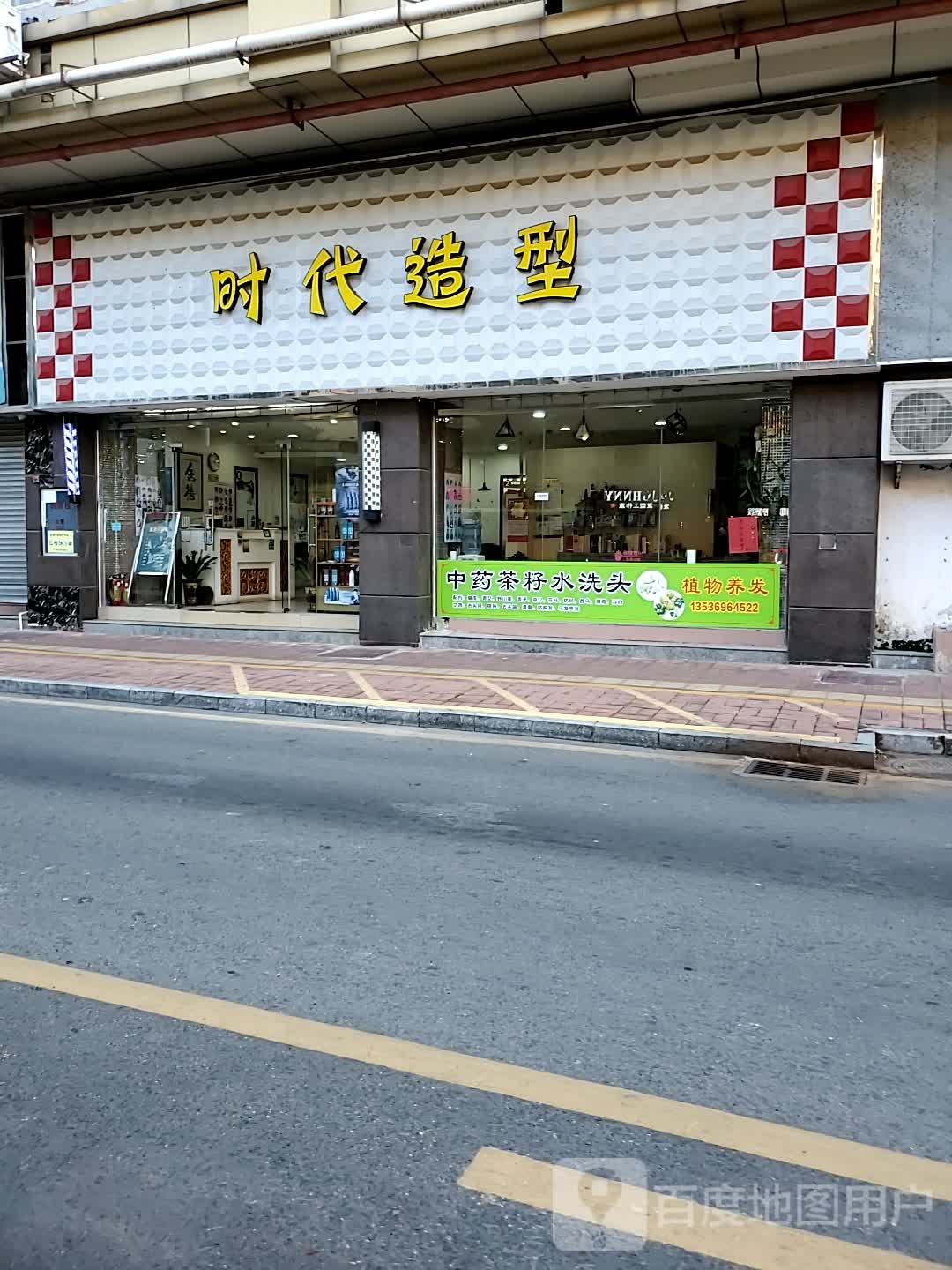 时代造型(肇庆市时代广场店)