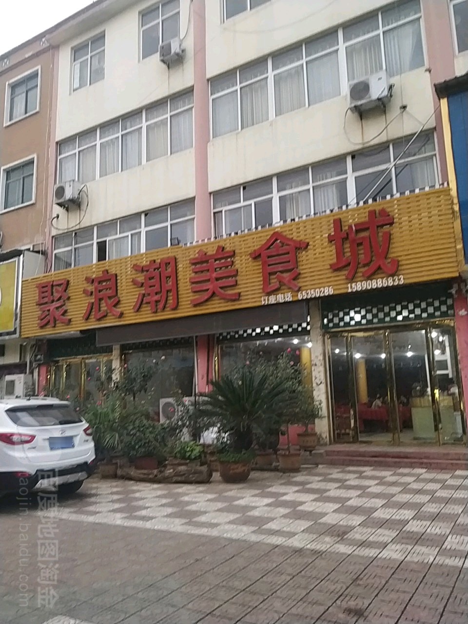 聚浪潮美食城