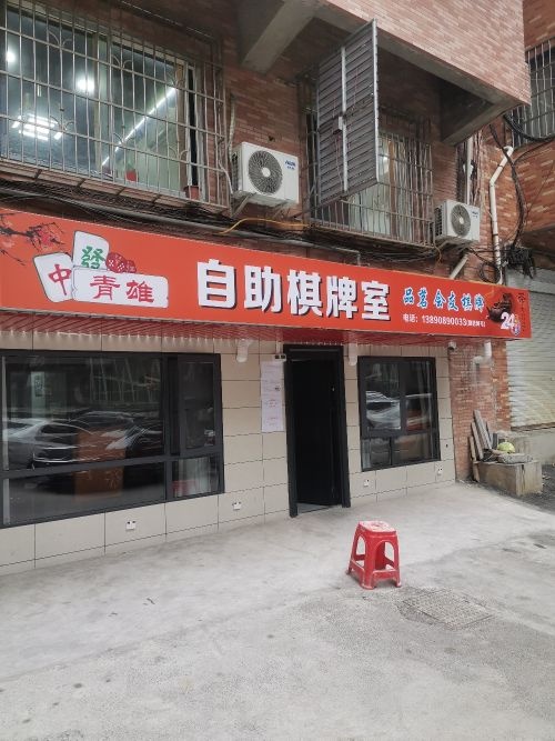 青雄自助棋牌室