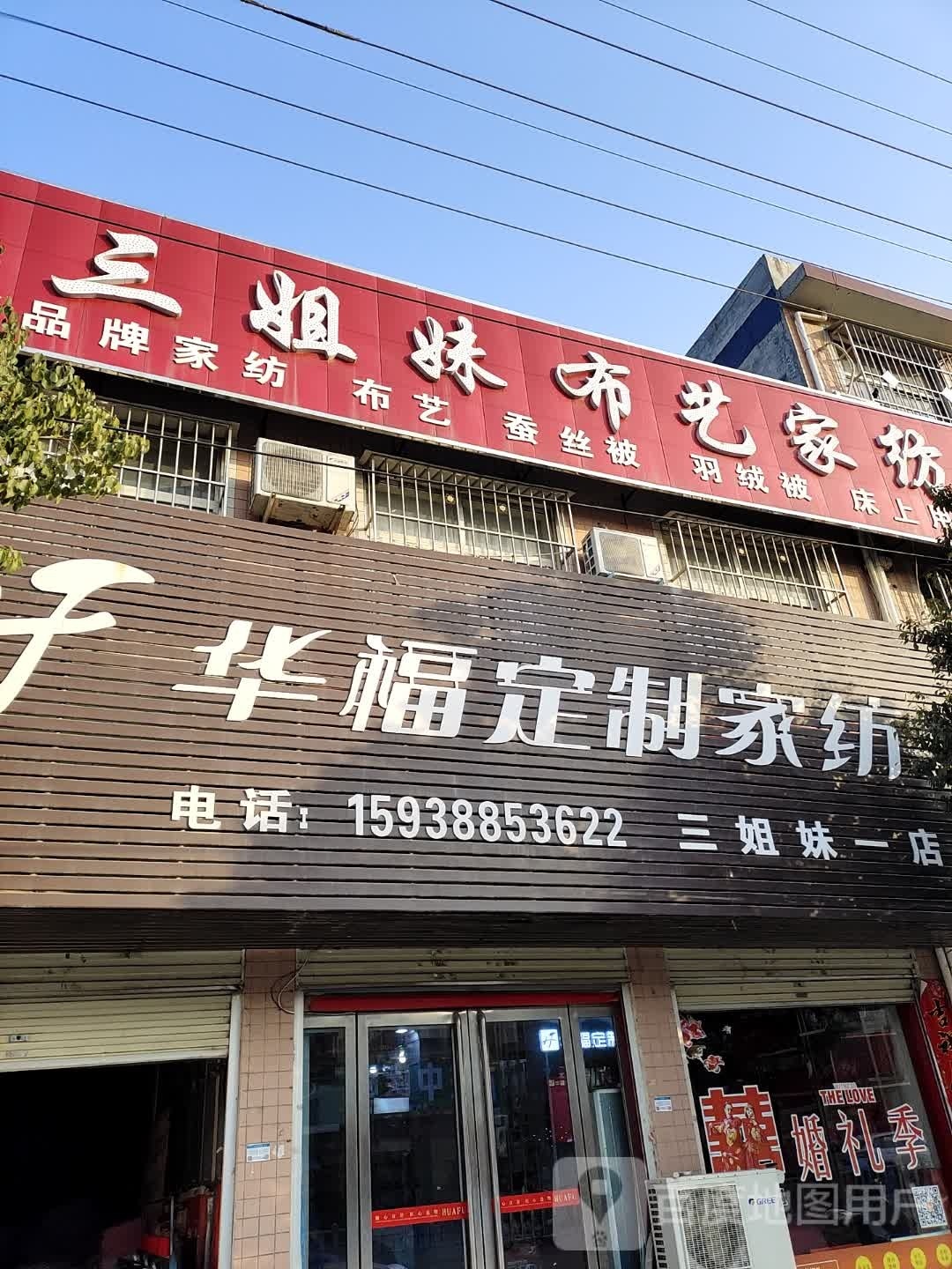 华福定制家纺(乌海线店)