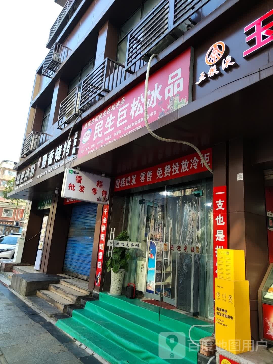 民生巨松溪冰品(莱茵店)