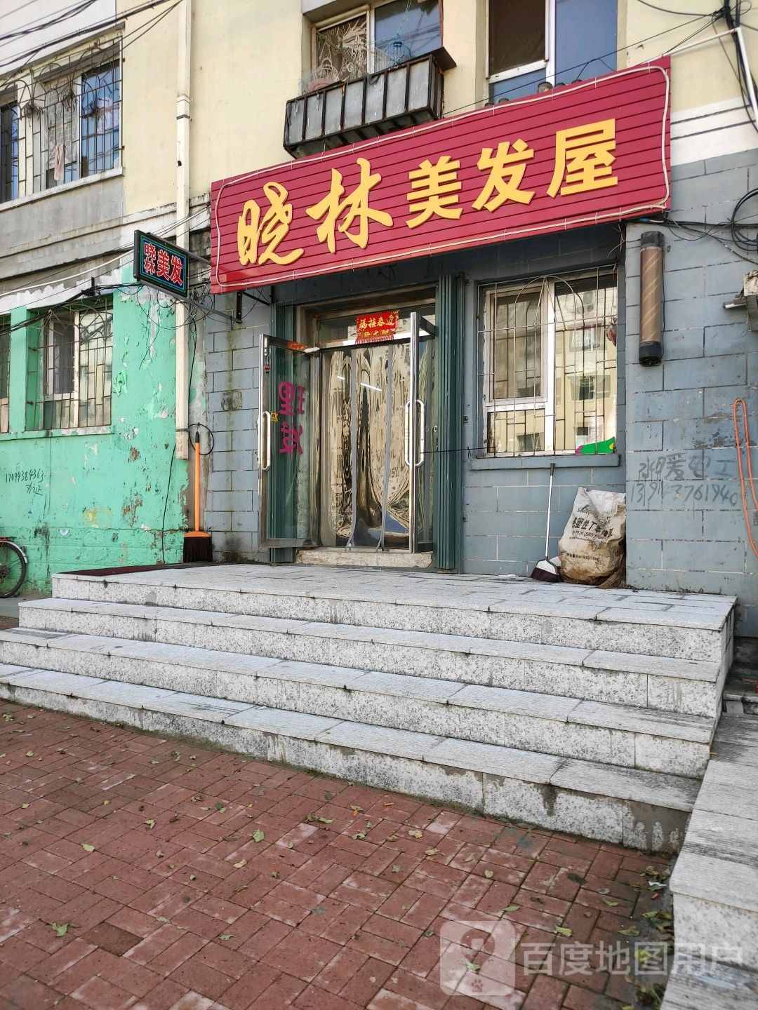 晓林美发屋