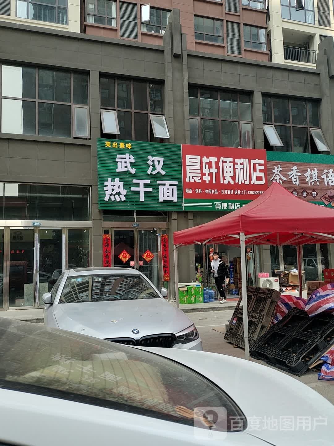 晨轩便利店