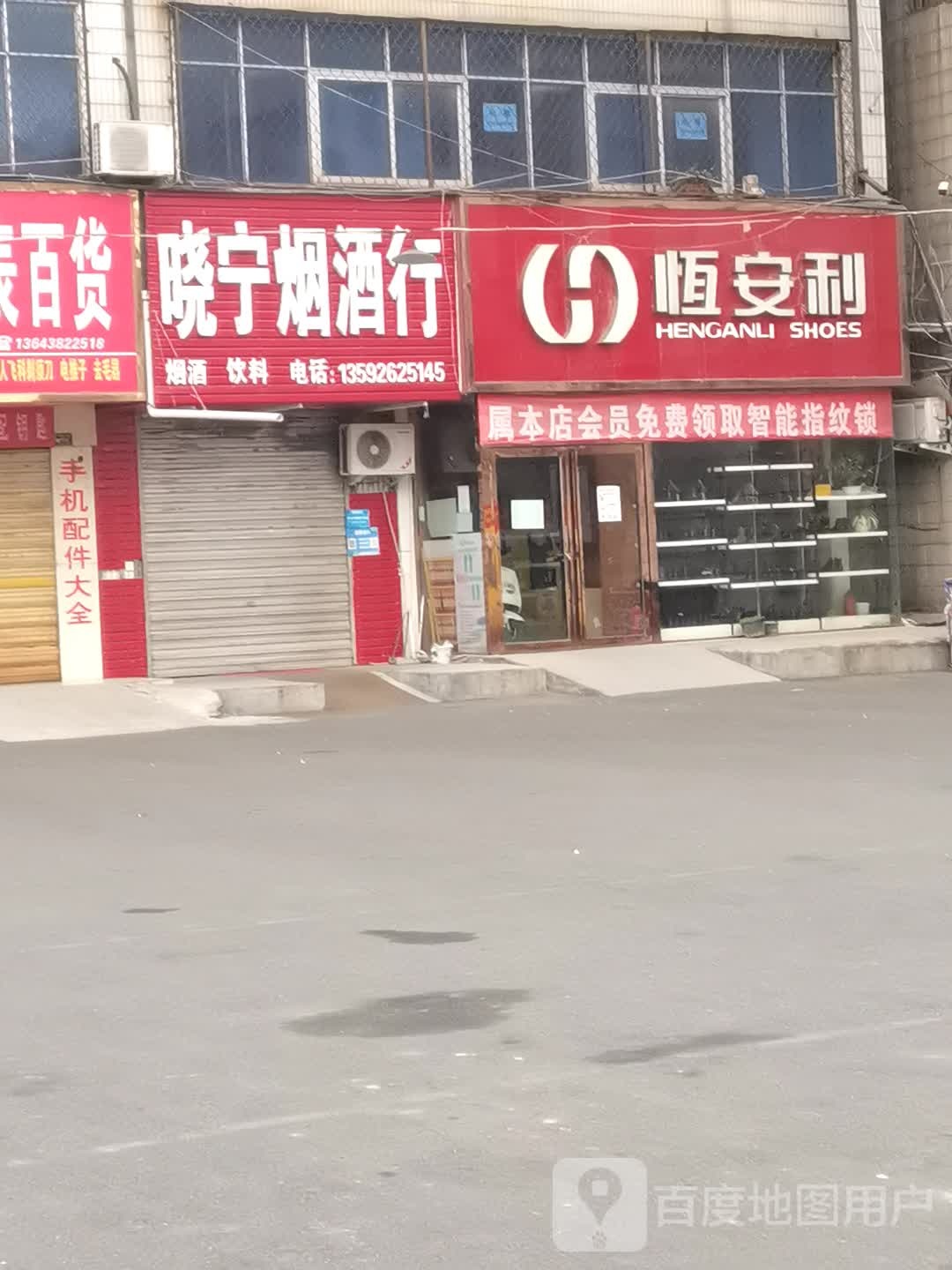 登封市晓宁烟酒行(登封店)