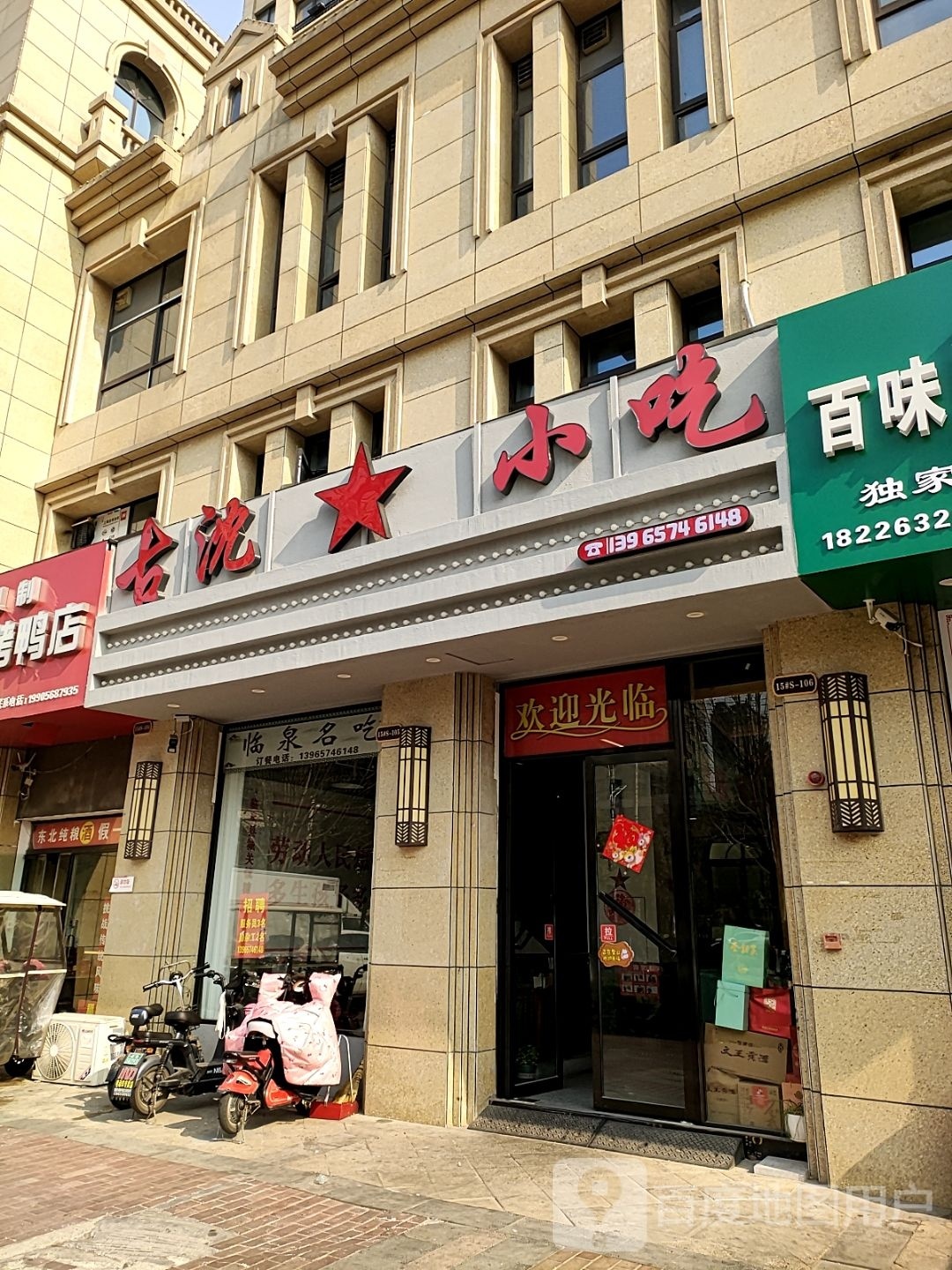 古沈小吃(名邦国际花都店)
