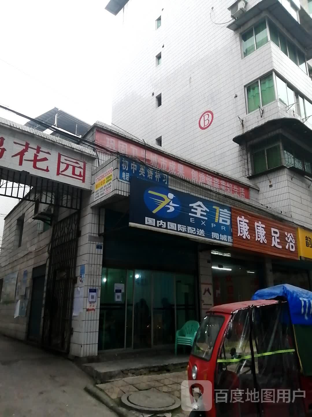 康康足浴(安鸿花园店)