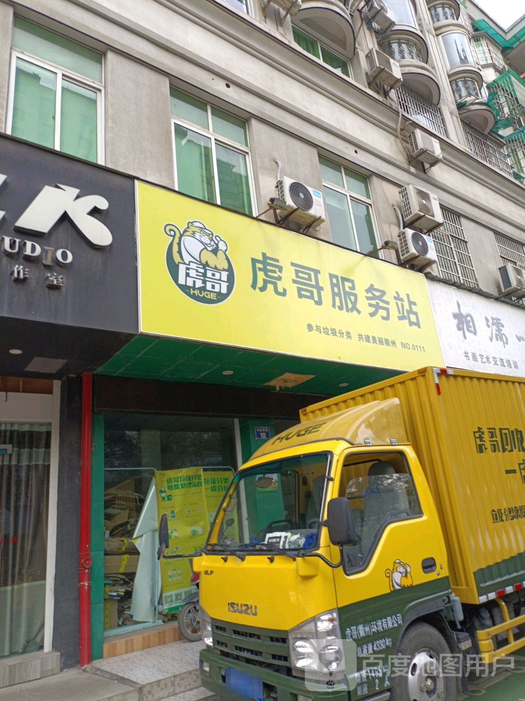 虎哥服务站(书院西路店)