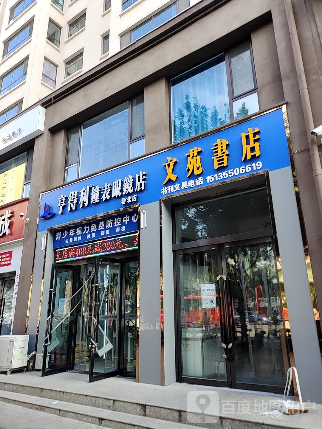 亨得利眼镜(桥北店)