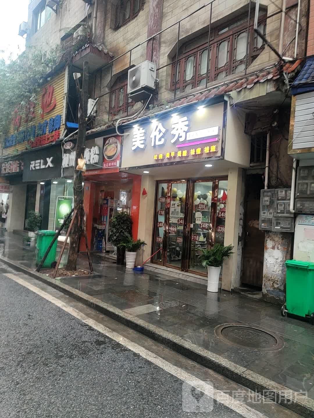 美伦秀美甲店(东城佳苑店)