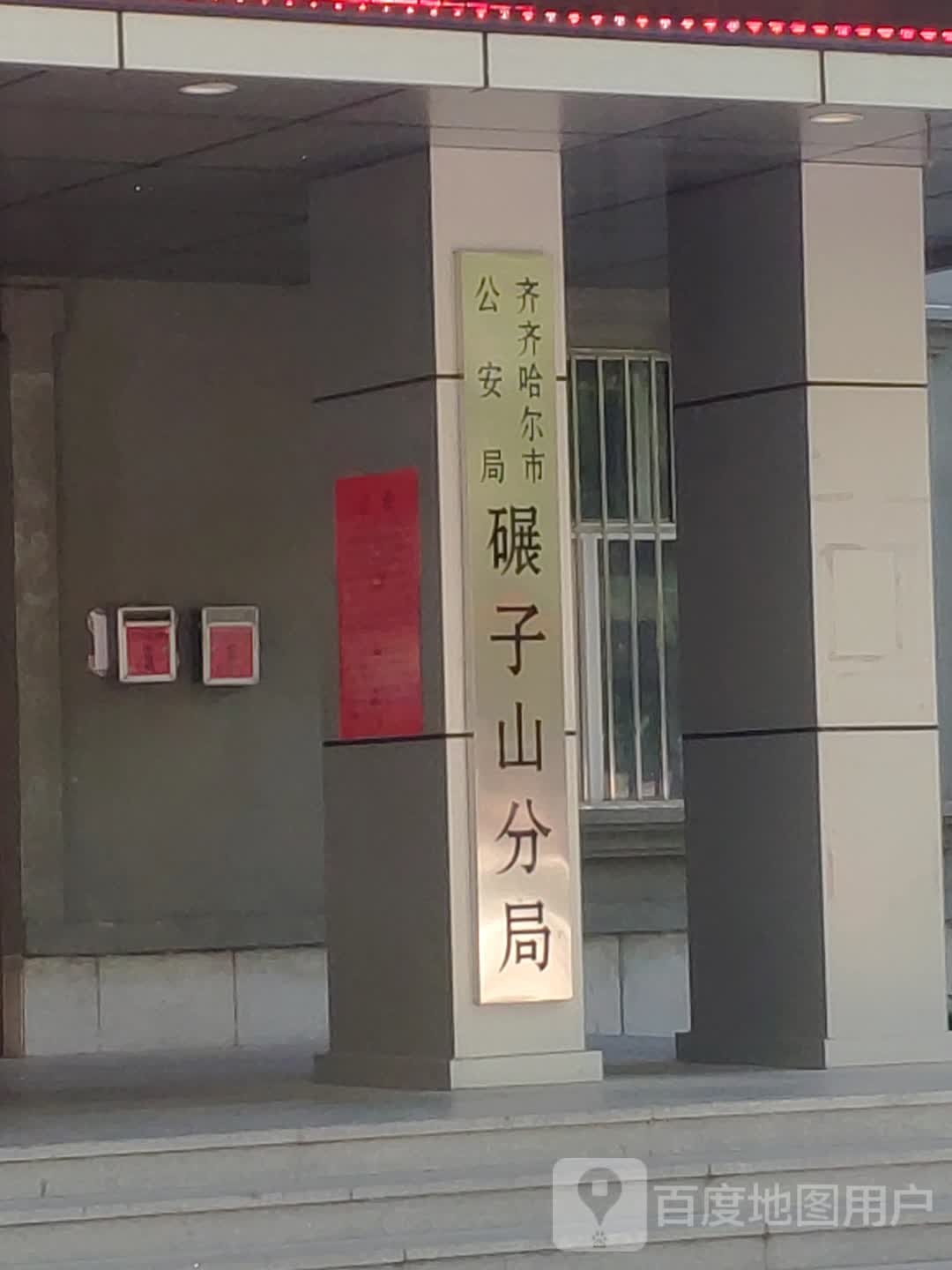 齐齐哈尔市碾子山区公安分局