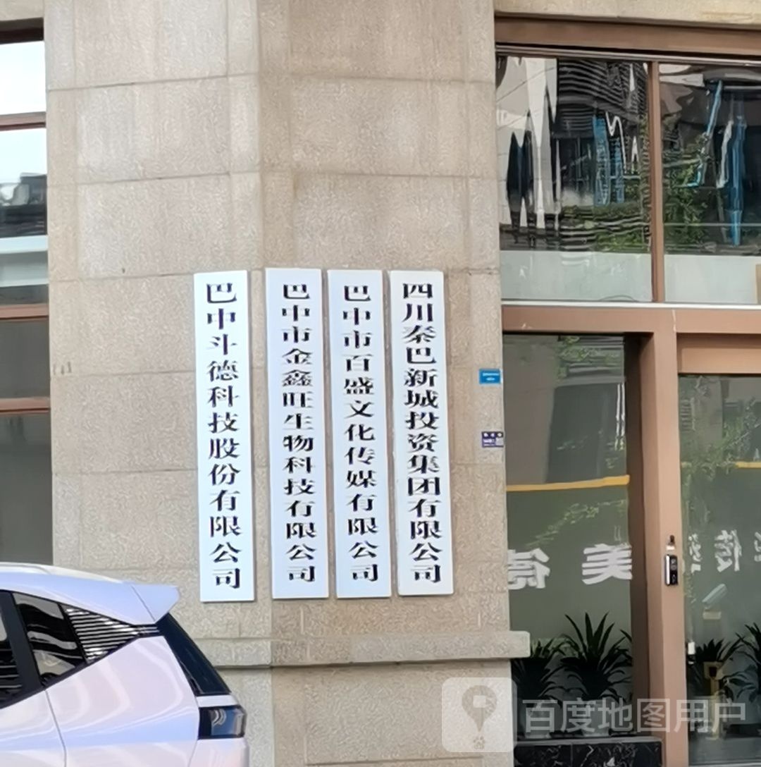 巴中市百盛文化传媒有限公司