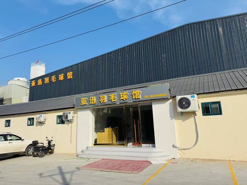 亚迅羽毛球馆