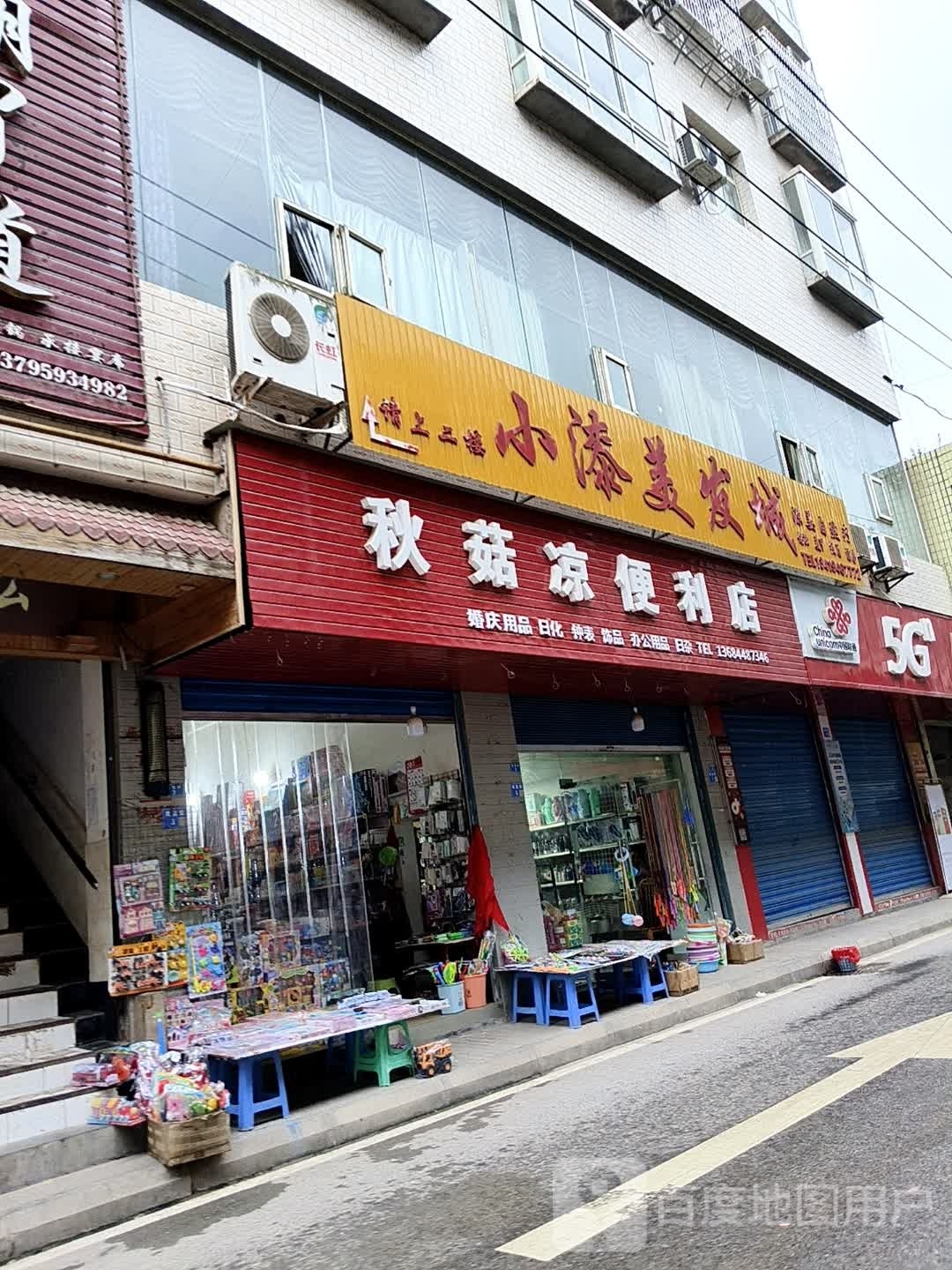 秋菇凉便利店