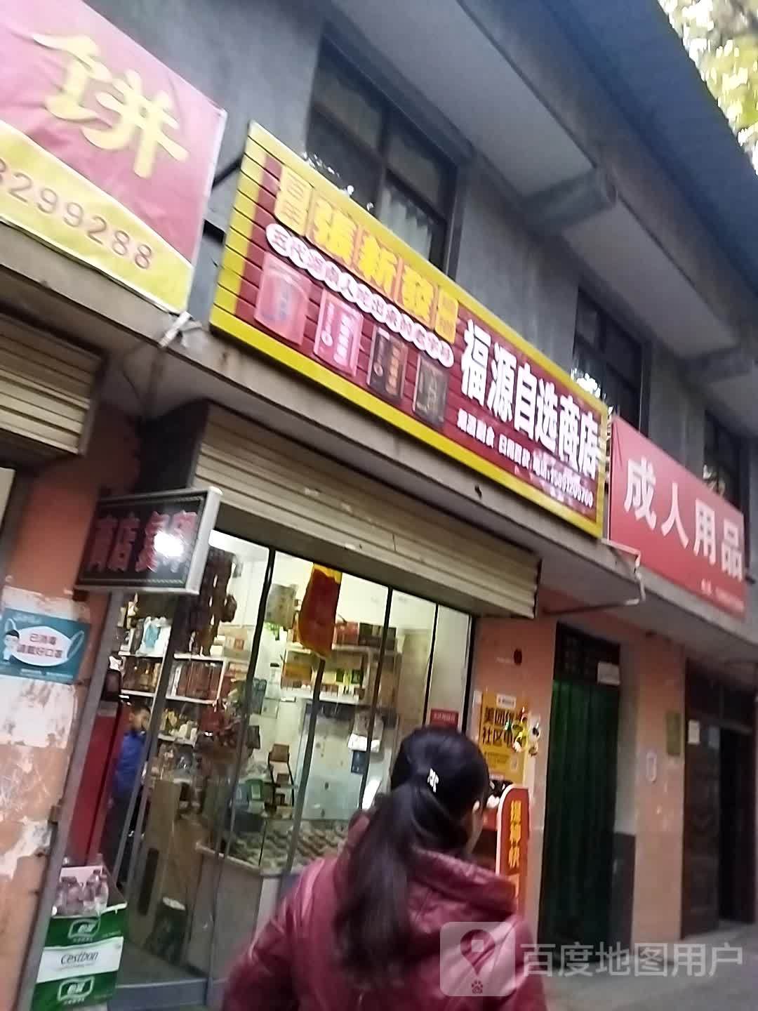 福源自选商店